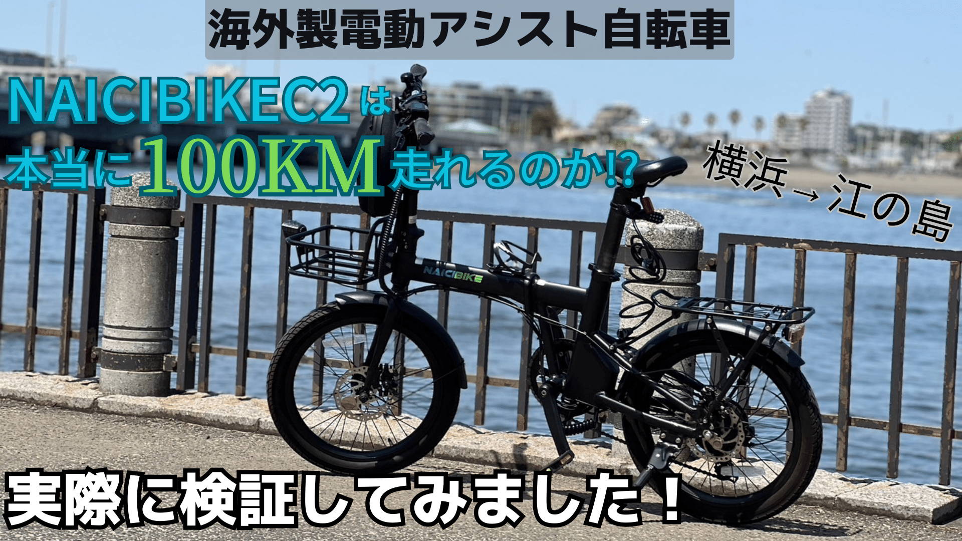 徹底解説】海外製電動アシスト自転車、NaiciBikeC2は本当に100km